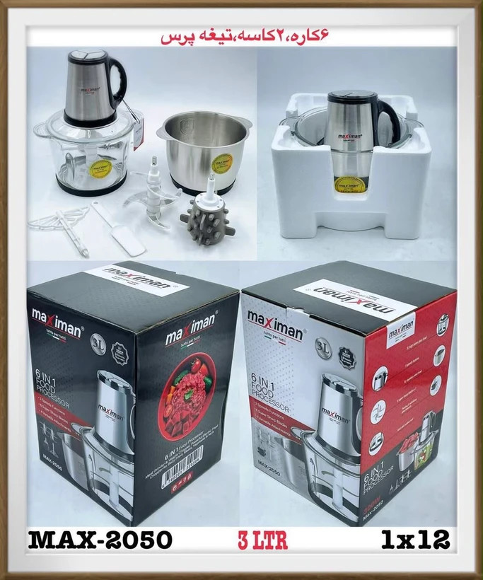 خردکن دوکاسه ماکسیمان مدل MAX2050 ظرفیت ۳ لیتر