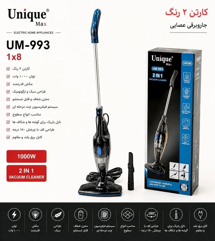 جارو برقی عصایی یونیک- قدرت 1000W وات- مدل UM-993