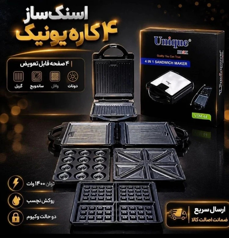 ساندویچ ساز 4 کاره یونیک مکس مدل VSM-44