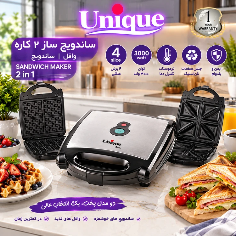 ساندویچ ساز 2 کاره یونیک مدل UA-7005