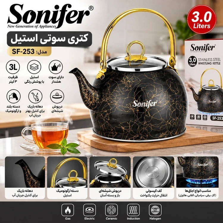 کتری سوتی استیل ۳ لیتری سونیفر مدل SF-253 | مناسب اجاق گاز و القایی