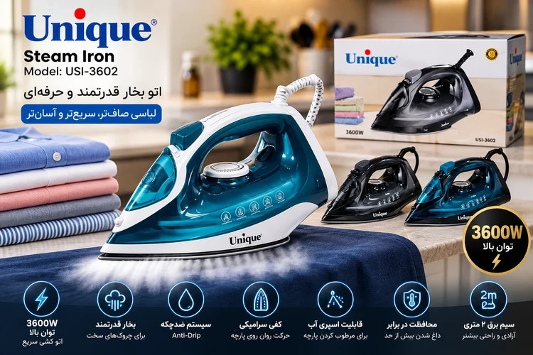 اتو بخار Unique مدل USI-3602، توان ۳۶۰۰ وات