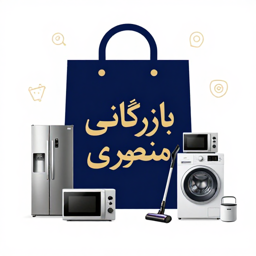 بازرگانی منصوری